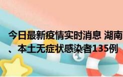 今日最新疫情实时消息 湖南11月1日新增本土确诊病例10例、本土无症状感染者135例