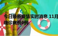 今日最新疫情实时消息 11月2日0-16时，哈尔滨市新增本土确诊病例4例