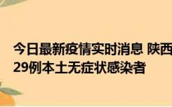 今日最新疫情实时消息 陕西11月1日新增8例本土确诊病例、29例本土无症状感染者