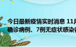 今日最新疫情实时消息 11月2日0时至12时，青岛新增3例确诊病例、7例无症状感染者