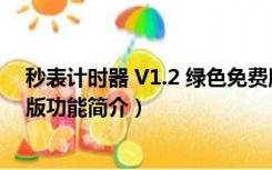 秒表计时器 V1.2 绿色免费版（秒表计时器 V1.2 绿色免费版功能简介）