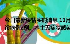 今日最新疫情实时消息 11月2日0-12时，重庆市新增本土确诊病例2例、本土无症状感染者2例