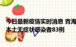 今日最新疫情实时消息 青海11月1日新增本土确诊病例8例、本土无症状感染者83例