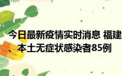 今日最新疫情实时消息 福建11月1日新增本土确诊病例39例、本土无症状感染者85例