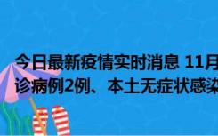 今日最新疫情实时消息 11月2日0-12时，重庆市新增本土确诊病例2例、本土无症状感染者2例