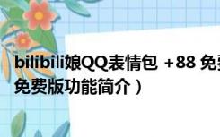 bilibili娘QQ表情包 +88 免费版（bilibili娘QQ表情包 +88 免费版功能简介）