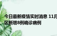 今日最新疫情实时消息 11月1日15时至2日15时，北京昌平区新增8例确诊病例