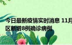 今日最新疫情实时消息 11月1日15时至2日15时，北京昌平区新增8例确诊病例