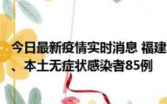 今日最新疫情实时消息 福建11月1日新增本土确诊病例39例、本土无症状感染者85例