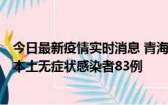 今日最新疫情实时消息 青海11月1日新增本土确诊病例8例、本土无症状感染者83例