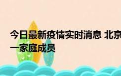 今日最新疫情实时消息 北京通州区新增2例确诊病例，为同一家庭成员