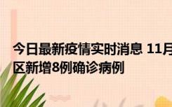 今日最新疫情实时消息 11月1日15时至2日15时，北京昌平区新增8例确诊病例