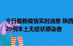 今日最新疫情实时消息 陕西11月1日新增8例本土确诊病例、29例本土无症状感染者