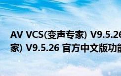 AV VCS(变声专家) V9.5.26 官方中文版（AV VCS(变声专家) V9.5.26 官方中文版功能简介）