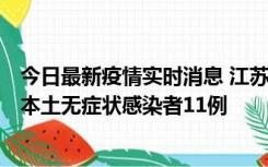 今日最新疫情实时消息 江苏11月1日新增本土确诊病例8例、本土无症状感染者11例