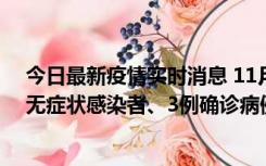 今日最新疫情实时消息 11月2日0时至12时青岛市新增7例无症状感染者、3例确诊病例