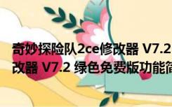 奇妙探险队2ce修改器 V7.2 绿色免费版（奇妙探险队2ce修改器 V7.2 绿色免费版功能简介）