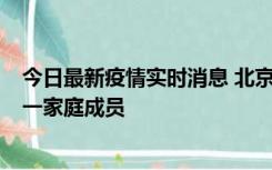 今日最新疫情实时消息 北京通州区新增2例确诊病例，为同一家庭成员