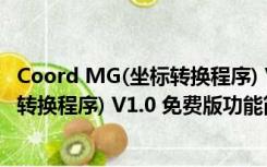 Coord MG(坐标转换程序) V1.0 免费版（Coord MG(坐标转换程序) V1.0 免费版功能简介）