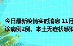 今日最新疫情实时消息 11月2日0-12时，重庆市新增本土确诊病例2例、本土无症状感染者2例