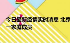 今日最新疫情实时消息 北京通州区新增2例确诊病例，为同一家庭成员