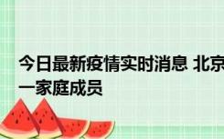 今日最新疫情实时消息 北京通州区新增2例确诊病例，为同一家庭成员