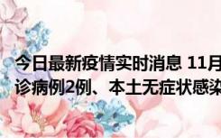 今日最新疫情实时消息 11月2日0-12时，重庆市新增本土确诊病例2例、本土无症状感染者2例