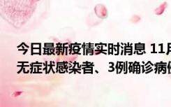 今日最新疫情实时消息 11月2日0时至12时青岛市新增7例无症状感染者、3例确诊病例