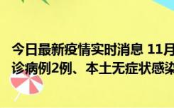 今日最新疫情实时消息 11月2日0-12时，重庆市新增本土确诊病例2例、本土无症状感染者2例