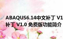 ABAQUS6.14中文补丁 V1.0 免费版（ABAQUS6.14中文补丁 V1.0 免费版功能简介）