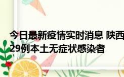 今日最新疫情实时消息 陕西11月1日新增8例本土确诊病例、29例本土无症状感染者