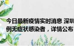 今日最新疫情实时消息 深圳11月1日新增18例确诊病例和5例无症状感染者，详情公布