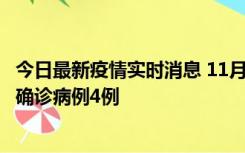 今日最新疫情实时消息 11月2日0-16时，哈尔滨市新增本土确诊病例4例