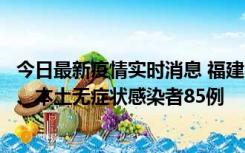 今日最新疫情实时消息 福建11月1日新增本土确诊病例39例、本土无症状感染者85例