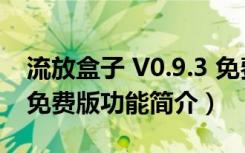 流放盒子 V0.9.3 免费版（流放盒子 V0.9.3 免费版功能简介）