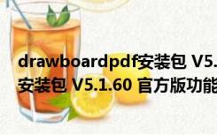 drawboardpdf安装包 V5.1.60 官方版（drawboardpdf安装包 V5.1.60 官方版功能简介）