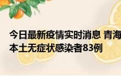 今日最新疫情实时消息 青海11月1日新增本土确诊病例8例、本土无症状感染者83例