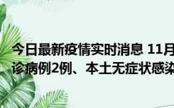 今日最新疫情实时消息 11月2日0-12时，重庆市新增本土确诊病例2例、本土无症状感染者2例