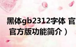 黑体gb2312字体 官方版（黑体gb2312字体 官方版功能简介）