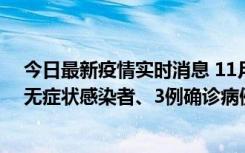 今日最新疫情实时消息 11月2日0时至12时青岛市新增7例无症状感染者、3例确诊病例