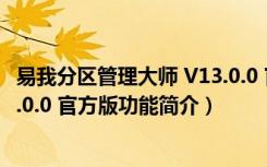 易我分区管理大师 V13.0.0 官方版（易我分区管理大师 V13.0.0 官方版功能简介）