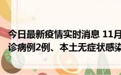 今日最新疫情实时消息 11月2日0-12时，重庆市新增本土确诊病例2例、本土无症状感染者2例