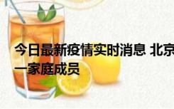 今日最新疫情实时消息 北京通州区新增2例确诊病例，为同一家庭成员