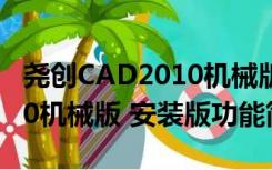 尧创CAD2010机械版 安装版（尧创CAD2010机械版 安装版功能简介）