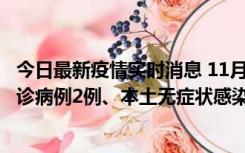 今日最新疫情实时消息 11月2日0-12时，重庆市新增本土确诊病例2例、本土无症状感染者2例