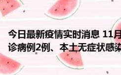 今日最新疫情实时消息 11月2日0-12时，重庆市新增本土确诊病例2例、本土无症状感染者2例