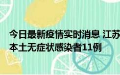 今日最新疫情实时消息 江苏11月1日新增本土确诊病例8例、本土无症状感染者11例