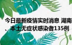 今日最新疫情实时消息 湖南11月1日新增本土确诊病例10例、本土无症状感染者135例