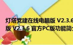 灯塔党建在线电脑版 V2.3.6 官方PC版（灯塔党建在线电脑版 V2.3.6 官方PC版功能简介）