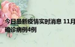 今日最新疫情实时消息 11月2日0-16时，哈尔滨市新增本土确诊病例4例